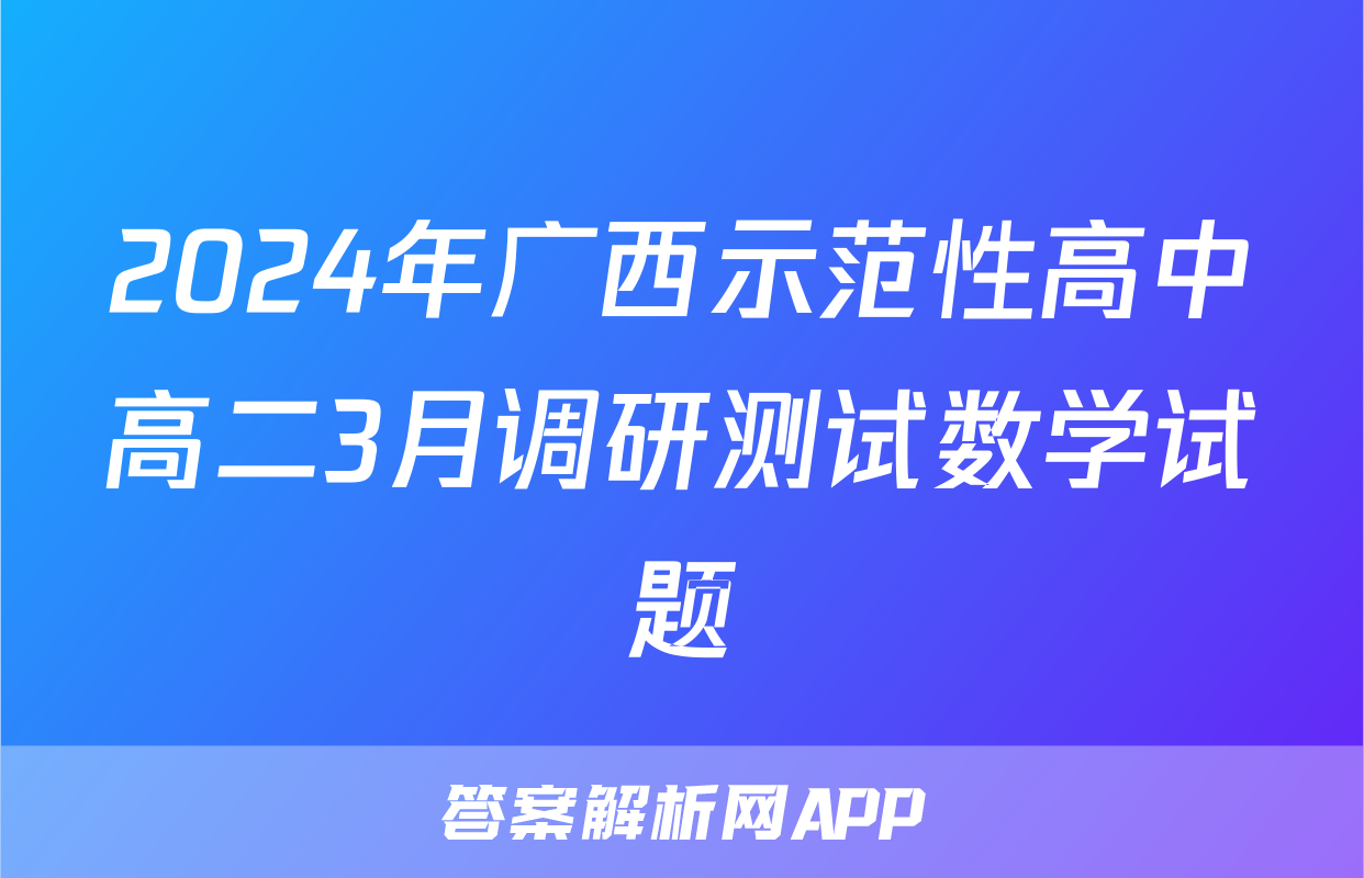 2024年广西示范性高中高二3月调研测试数学试题