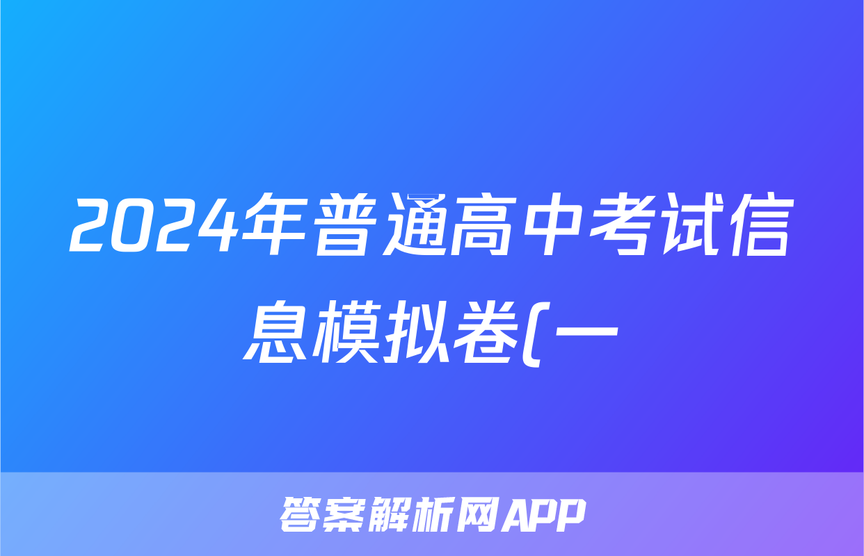2024年普通高中考试信息模拟卷(一)1化学试题