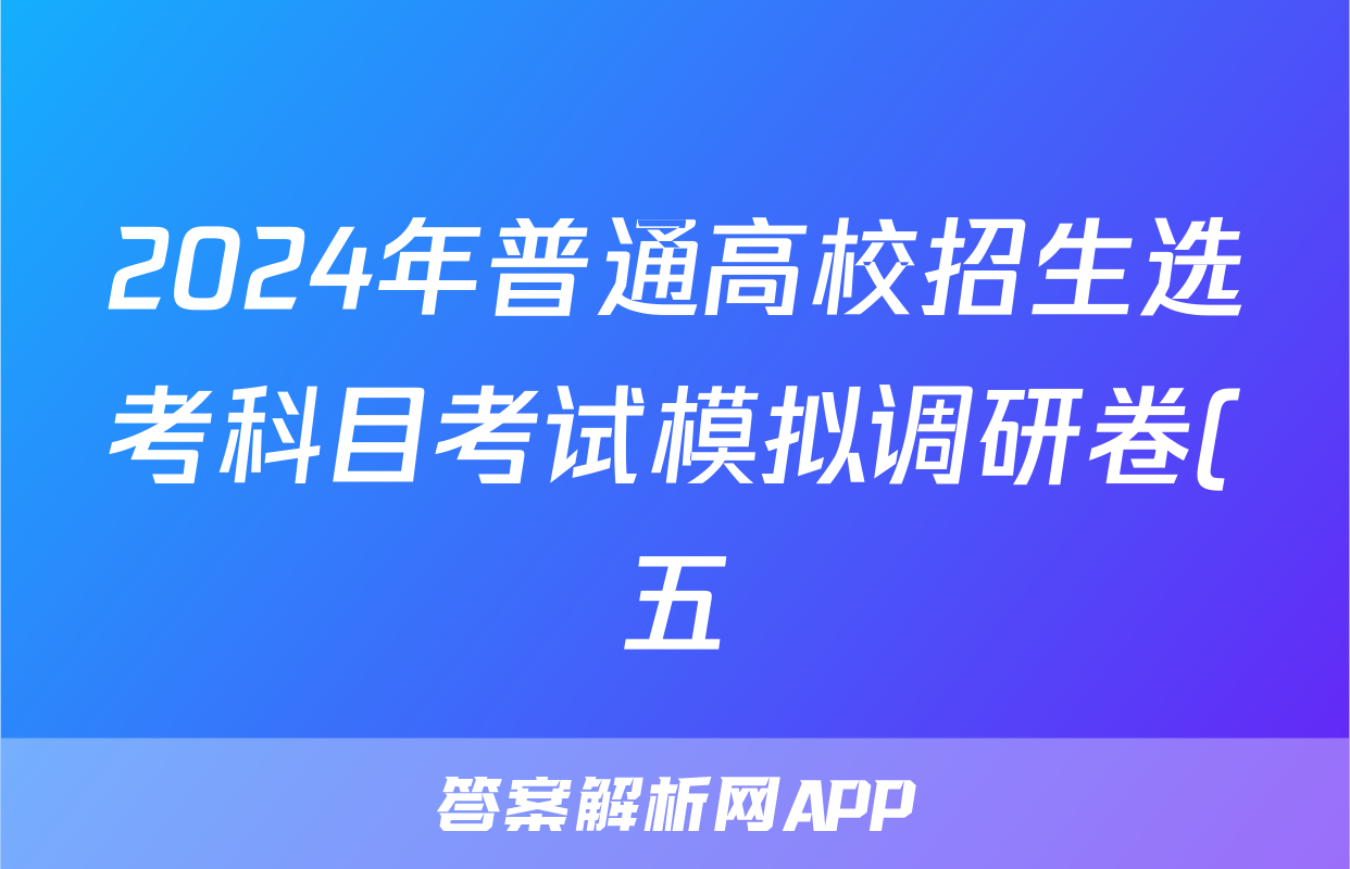 2024年普通高校招生选考科目考试模拟调研卷(五)5物理AN试题