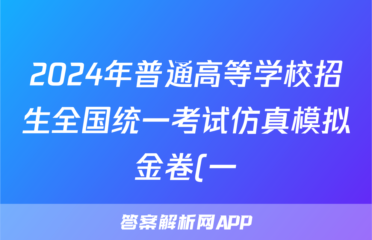 2024年普通高等学校招生全国统一考试仿真模拟金卷(一)1文科综合BBBY-F-XKB-L试题