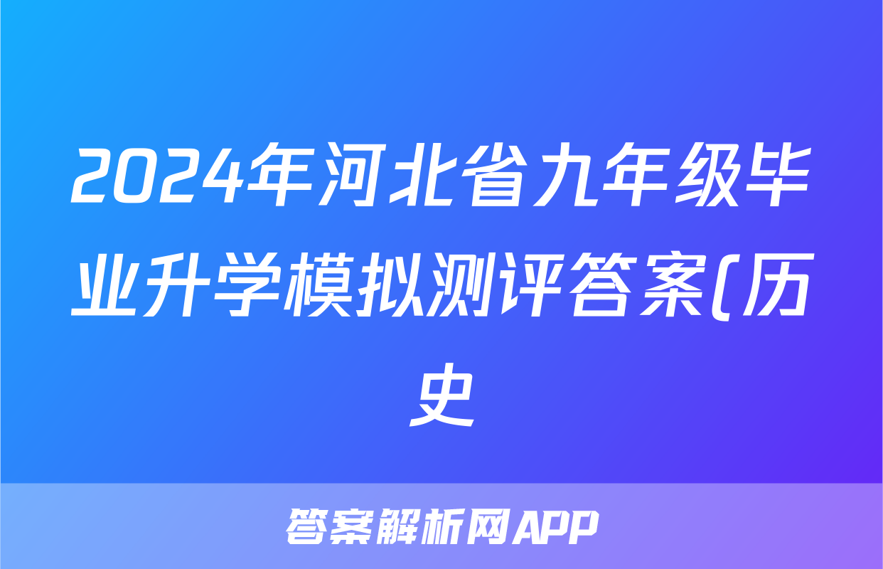 2024年河北省九年级毕业升学模拟测评答案(历史)