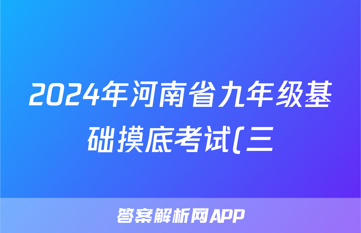 2024年河南省九年级基础摸底考试(三)生物答案