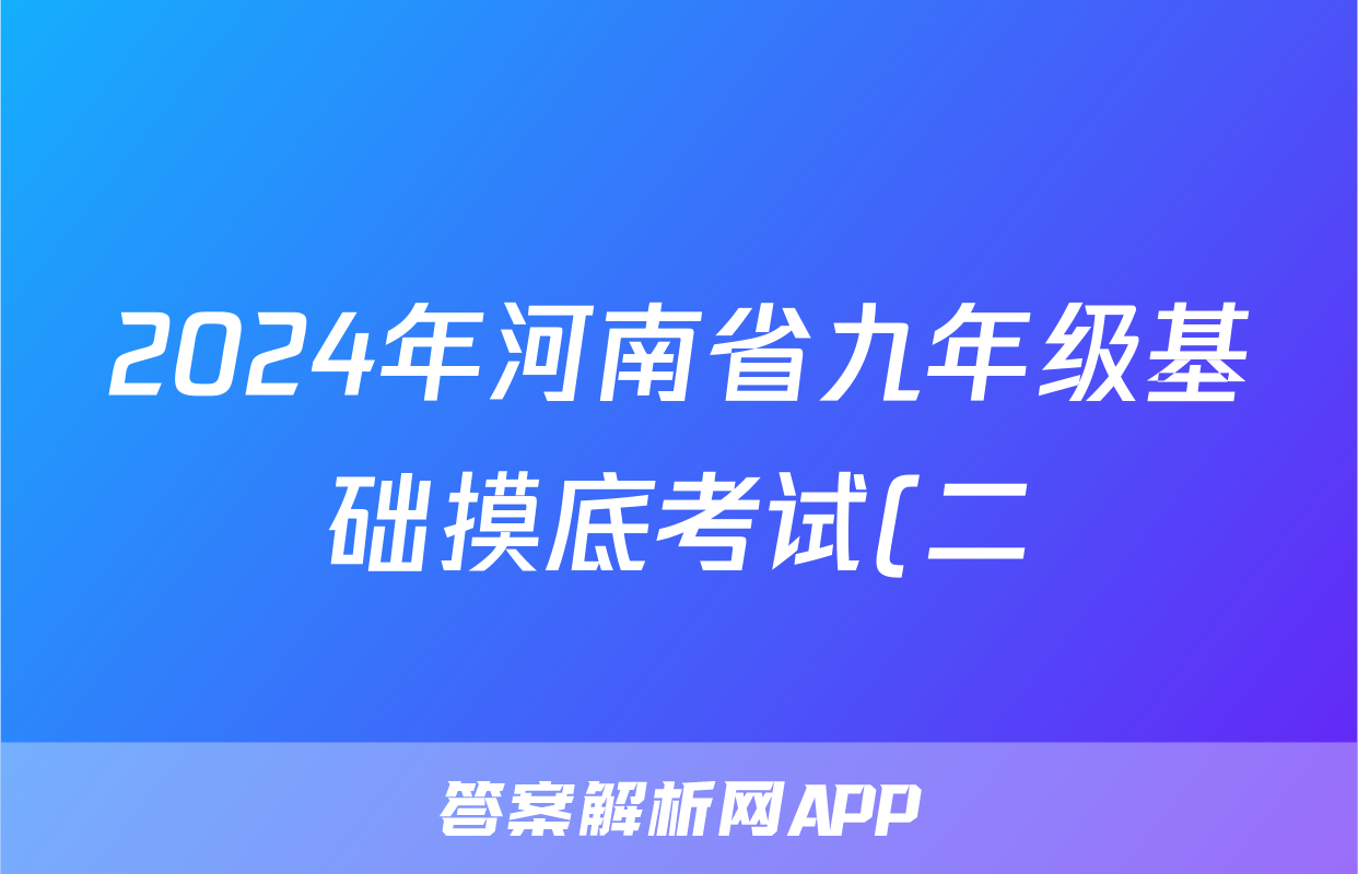 2024年河南省九年级基础摸底考试(二)生物试题