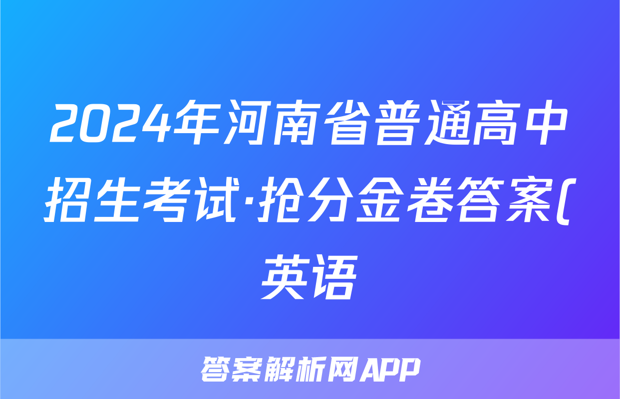 2024年河南省普通高中招生考试·抢分金卷答案(英语)
