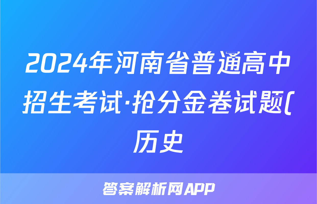 2024年河南省普通高中招生考试·抢分金卷试题(历史)