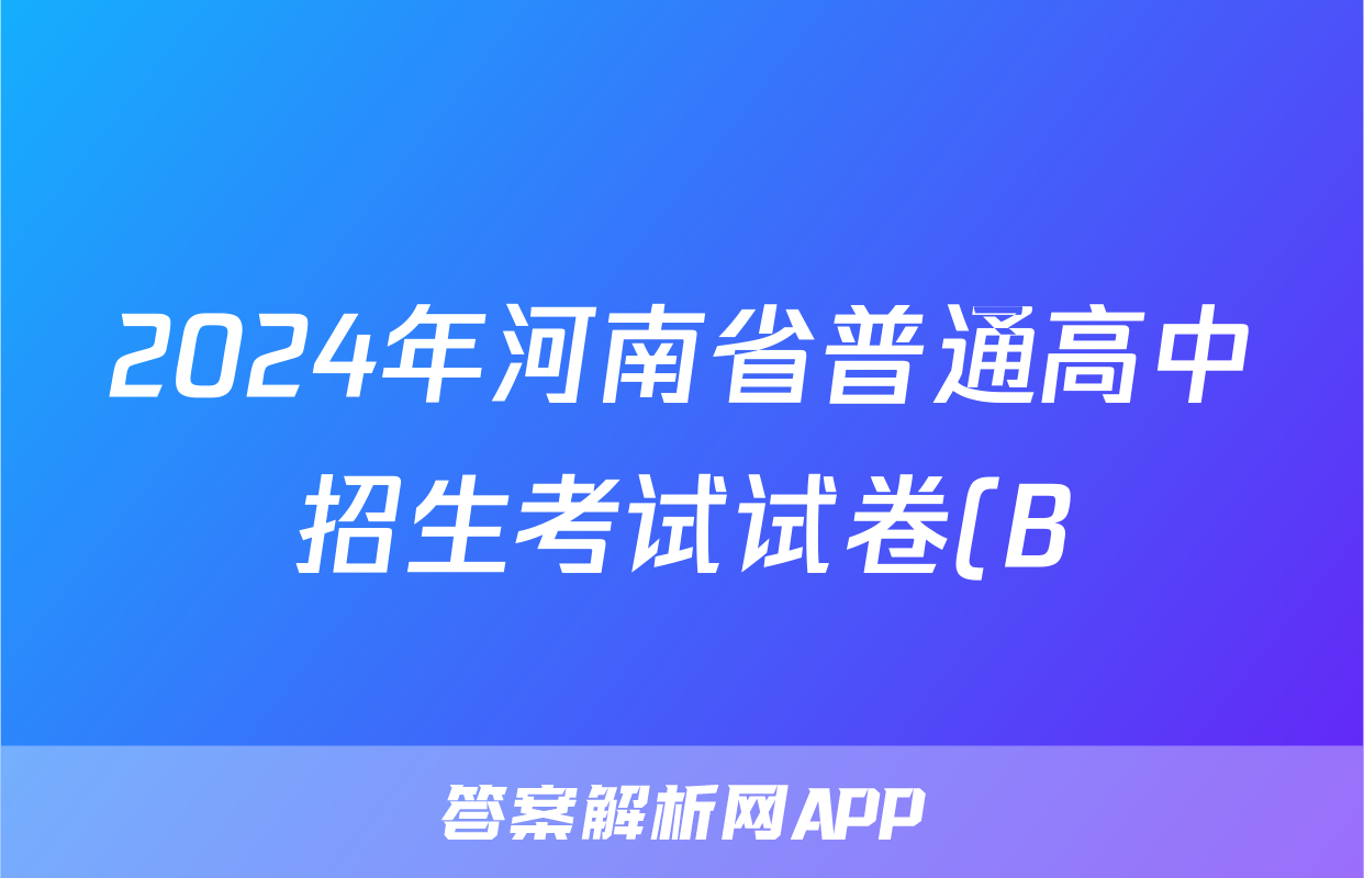 2024年河南省普通高中招生考试试卷(B)试题(物理)