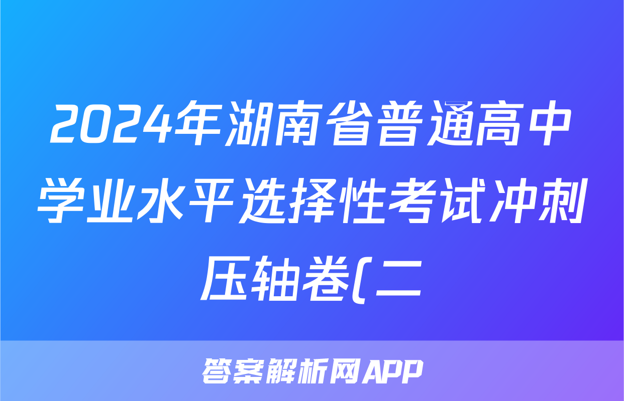 2024年湖南省普通高中学业水平选择性考试冲刺压轴卷(二)2历史(湖南)试题