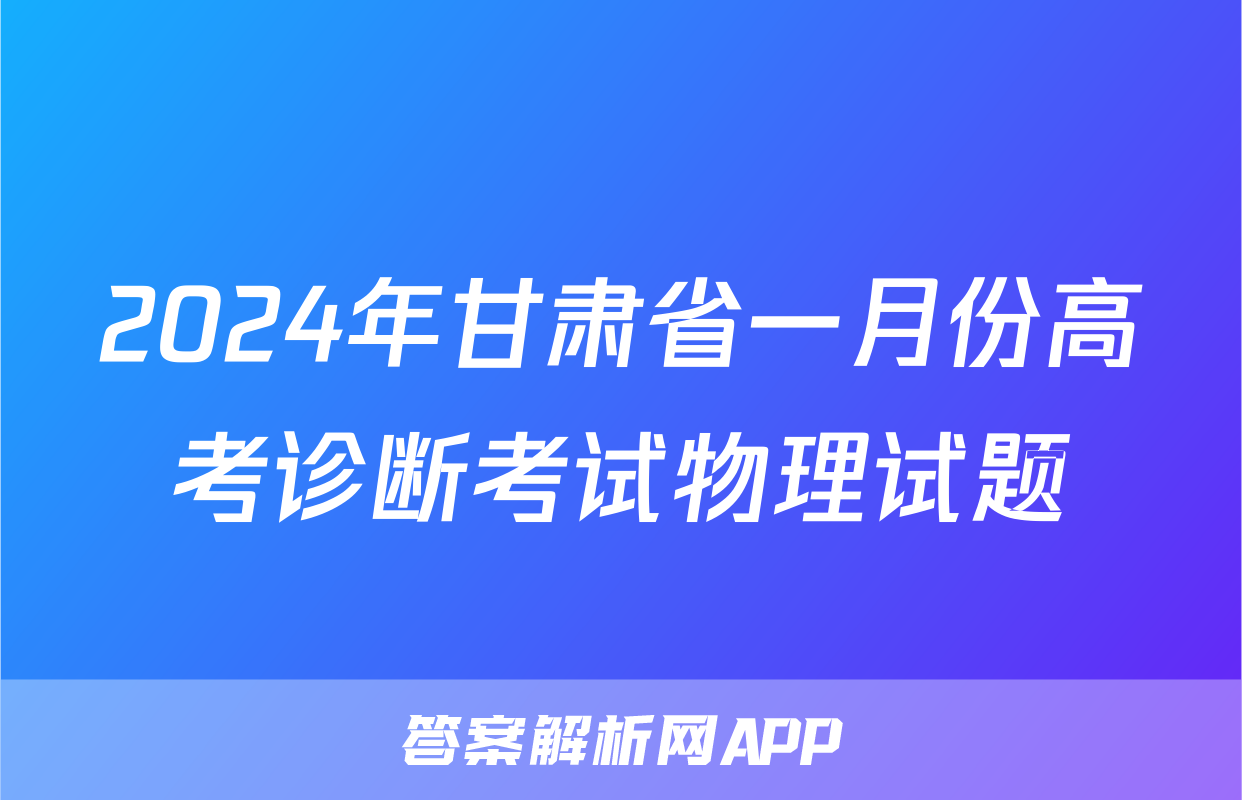 2024年甘肃省一月份高考诊断考试物理试题
