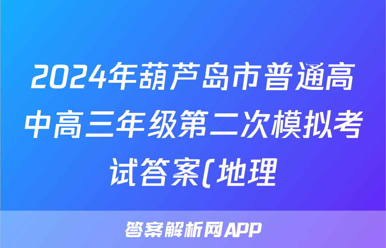 2024年葫芦岛市普通高中高三年级第二次模拟考试答案(地理)
