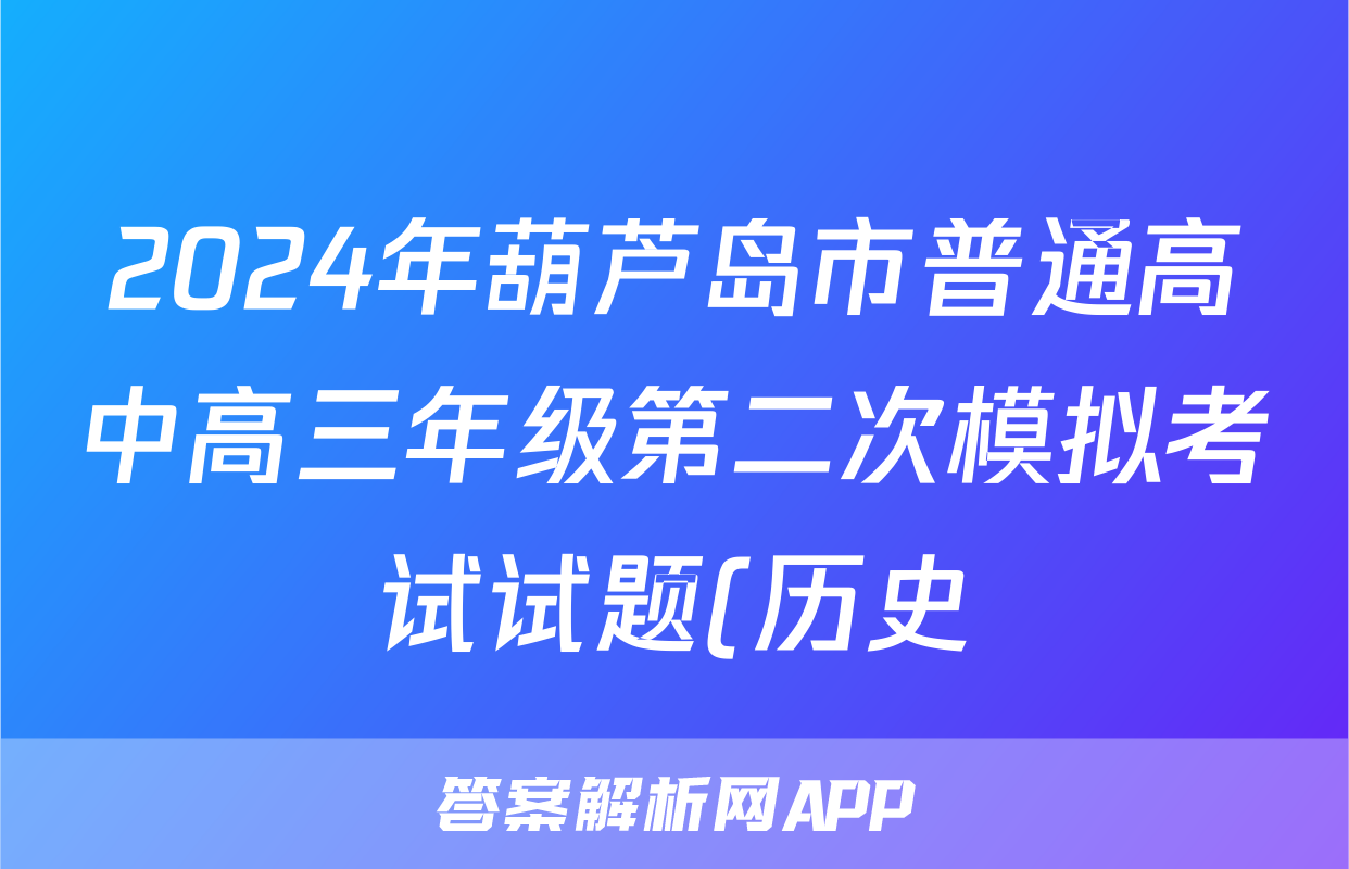 2024年葫芦岛市普通高中高三年级第二次模拟考试试题(历史)