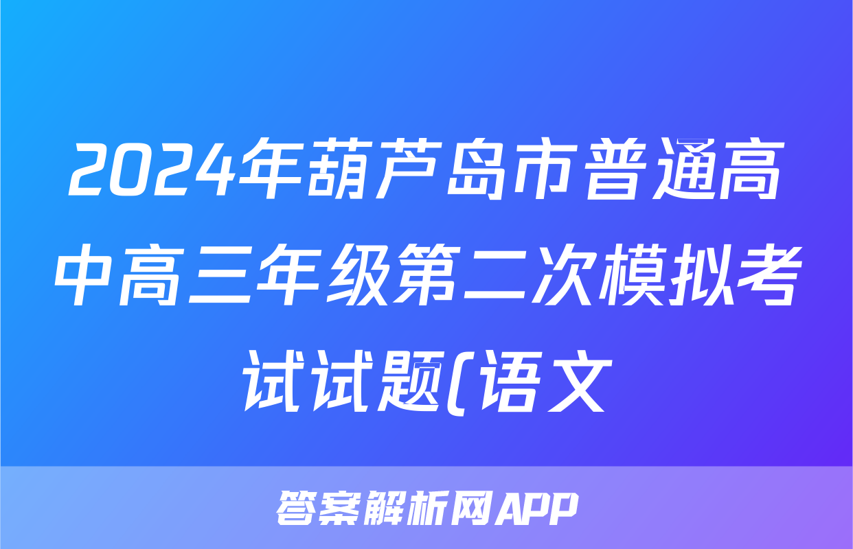 2024年葫芦岛市普通高中高三年级第二次模拟考试试题(语文)