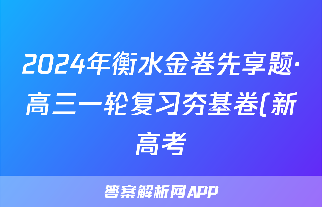2024年衡水金卷先享题·高三一轮复习夯基卷(新高考)语文(一)1答案