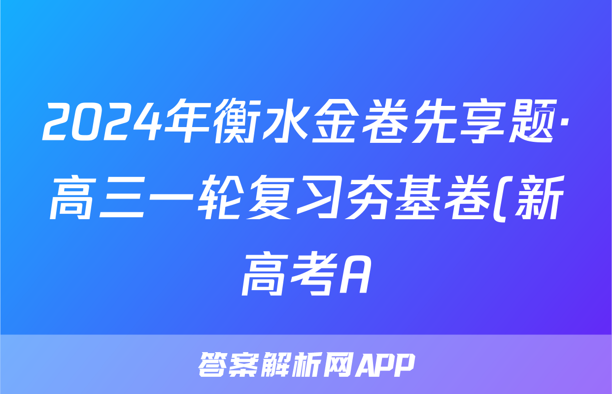 2024年衡水金卷先享题·高三一轮复习夯基卷(新高考A)数学(一)1答案