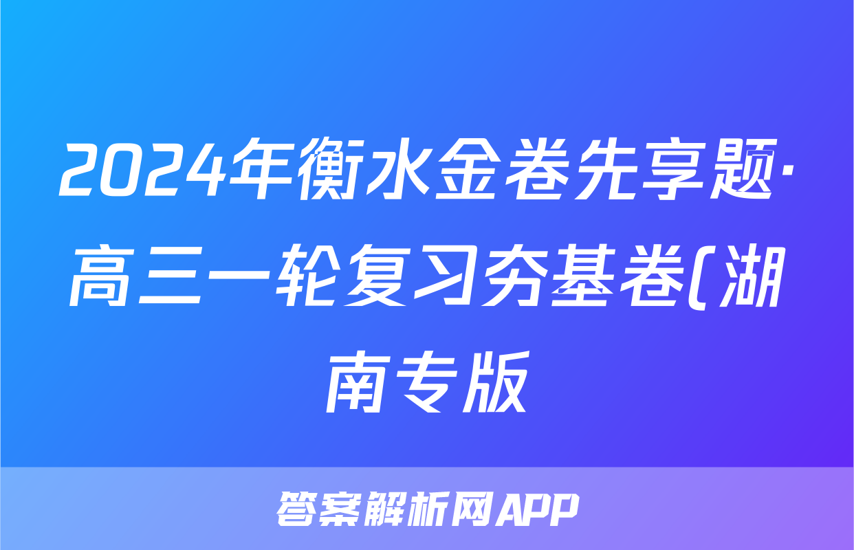 2024年衡水金卷先享题·高三一轮复习夯基卷(湖南专版)思想政治(一)1试题
