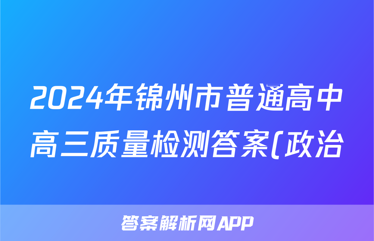 2024年锦州市普通高中高三质量检测答案(政治)