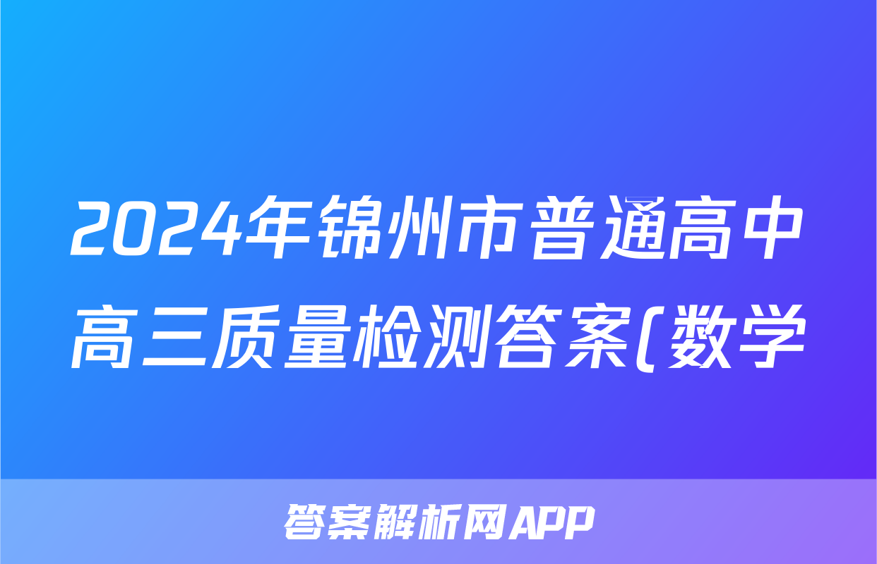 2024年锦州市普通高中高三质量检测答案(数学)