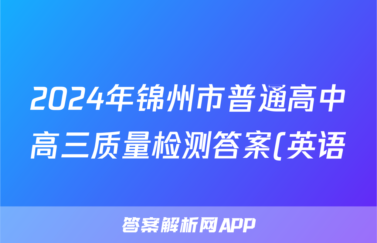 2024年锦州市普通高中高三质量检测答案(英语)