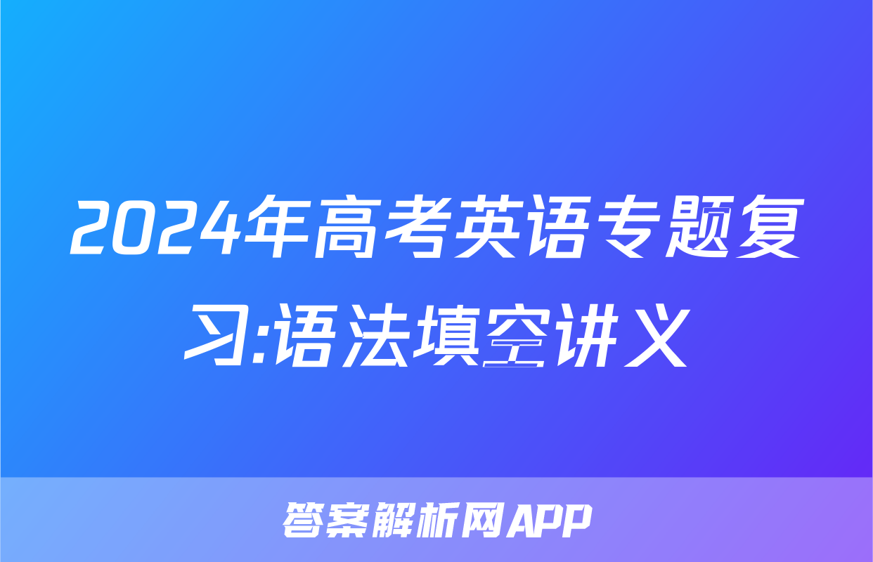 2024年高考英语专题复习:语法填空讲义