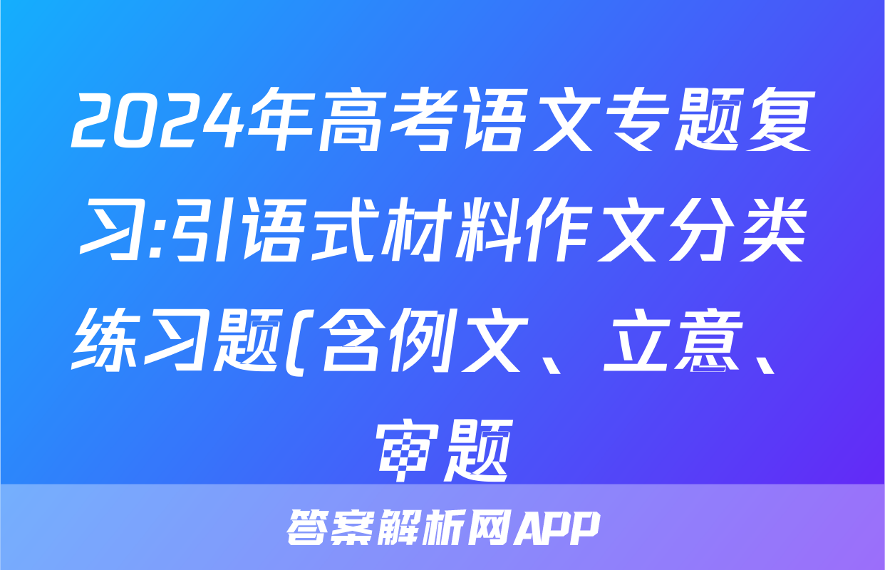 2024年高考语文专题复习:引语式材料作文分类练习题(含例文、立意、审题)