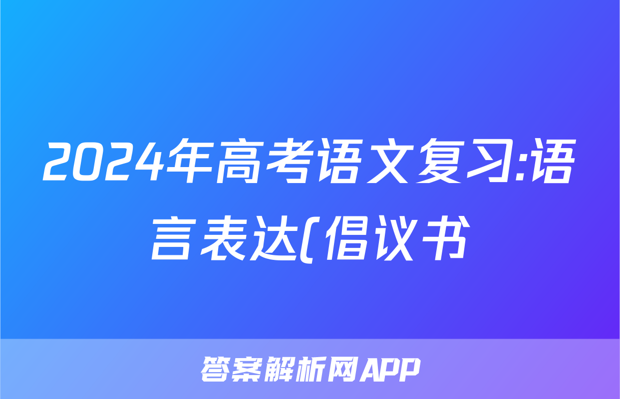 2024年高考语文复习:语言表达(倡议书)分类练习题汇编(解析)