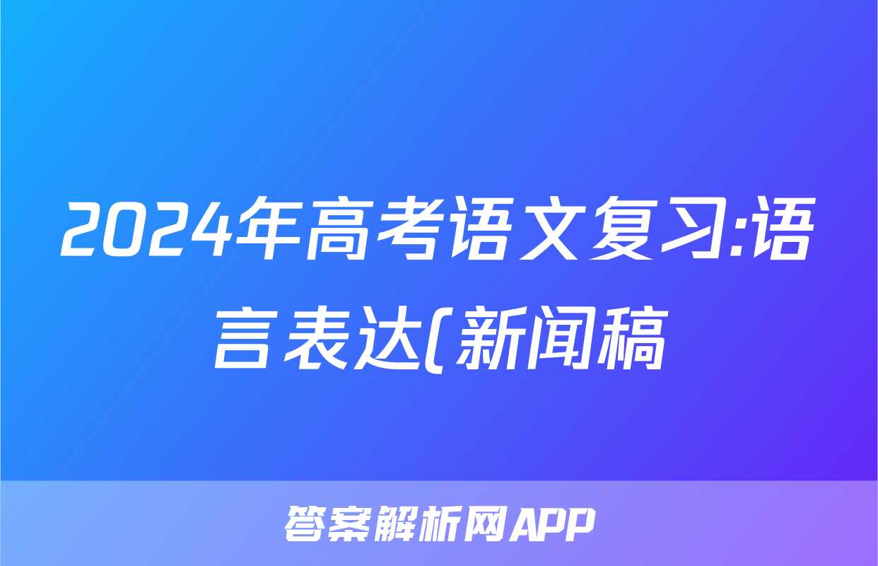 2024年高考语文复习:语言表达(新闻稿)分类练习题汇编(解析)