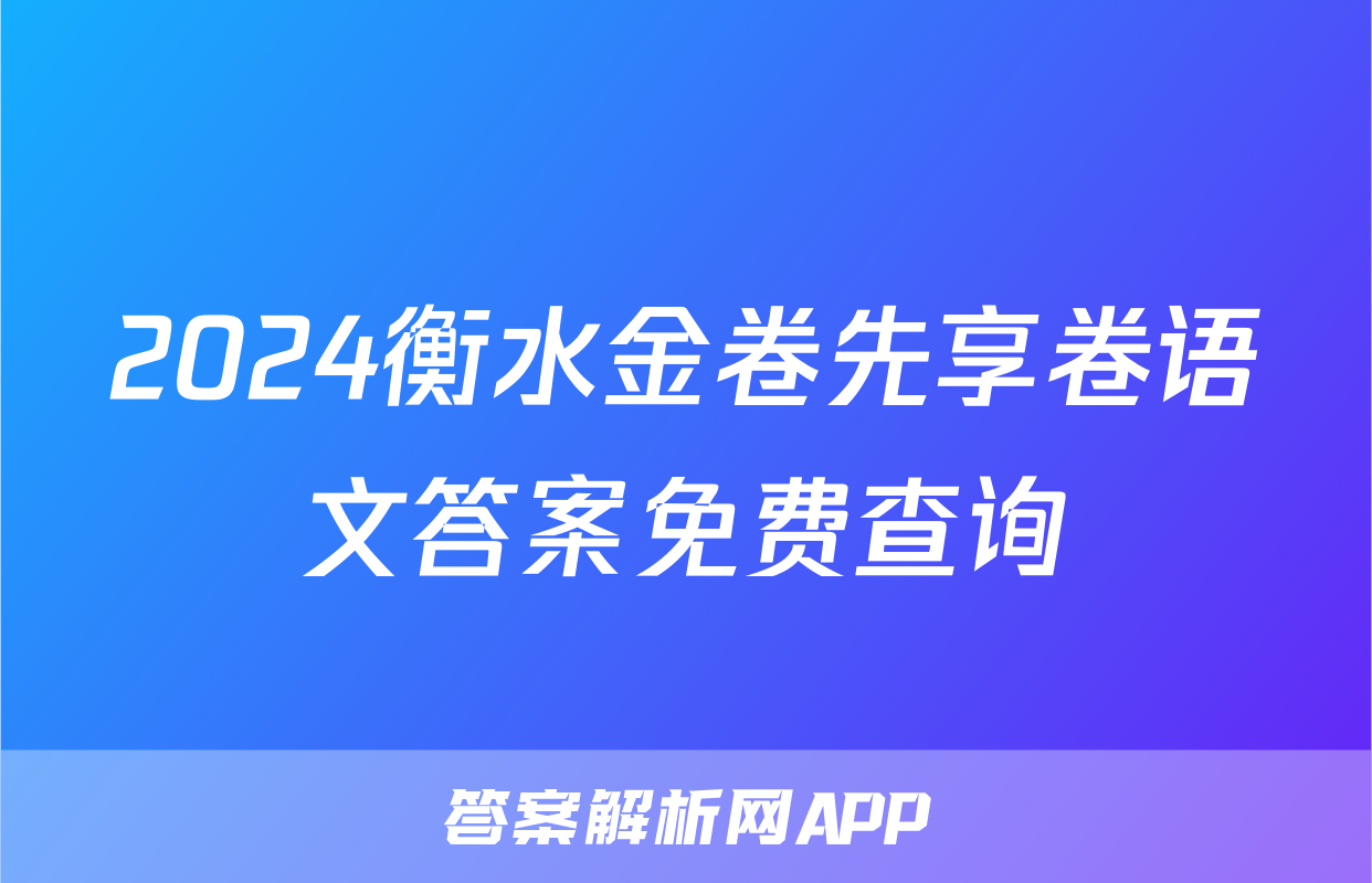 2024衡水金卷先享卷语文答案免费查询