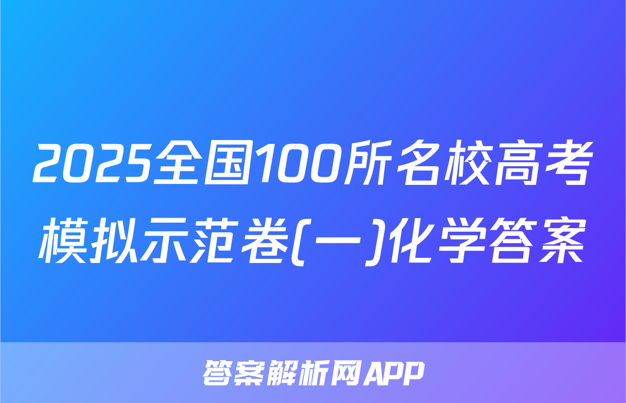 2025全国100所名校高考模拟示范卷(一)化学答案