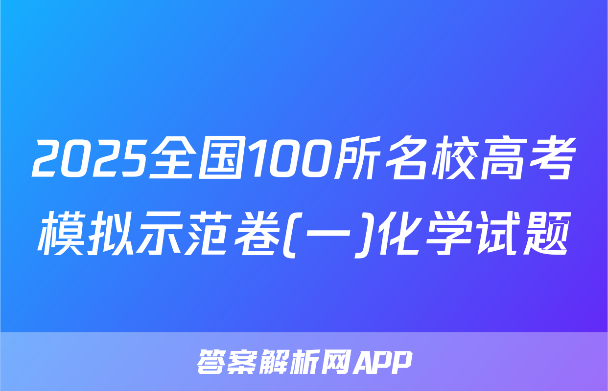 2025全国100所名校高考模拟示范卷(一)化学试题