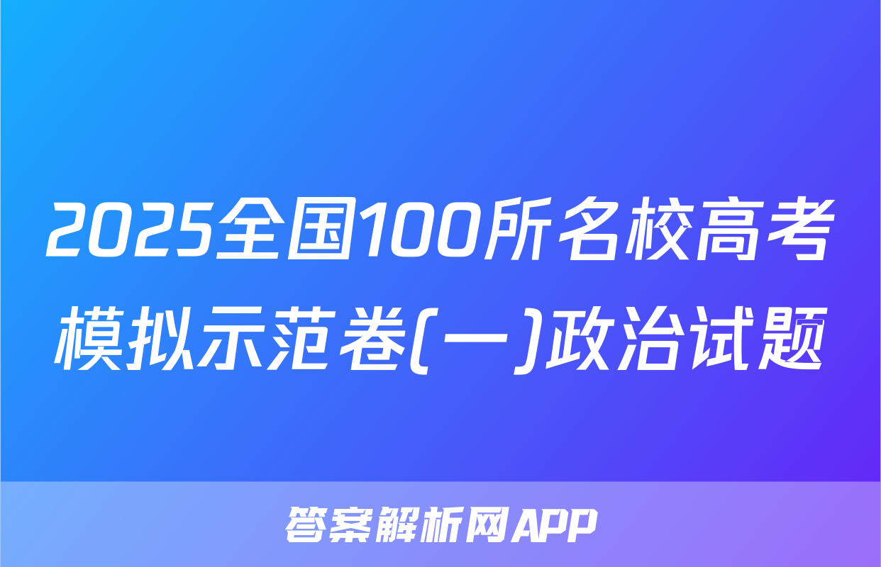 2025全国100所名校高考模拟示范卷(一)政治试题