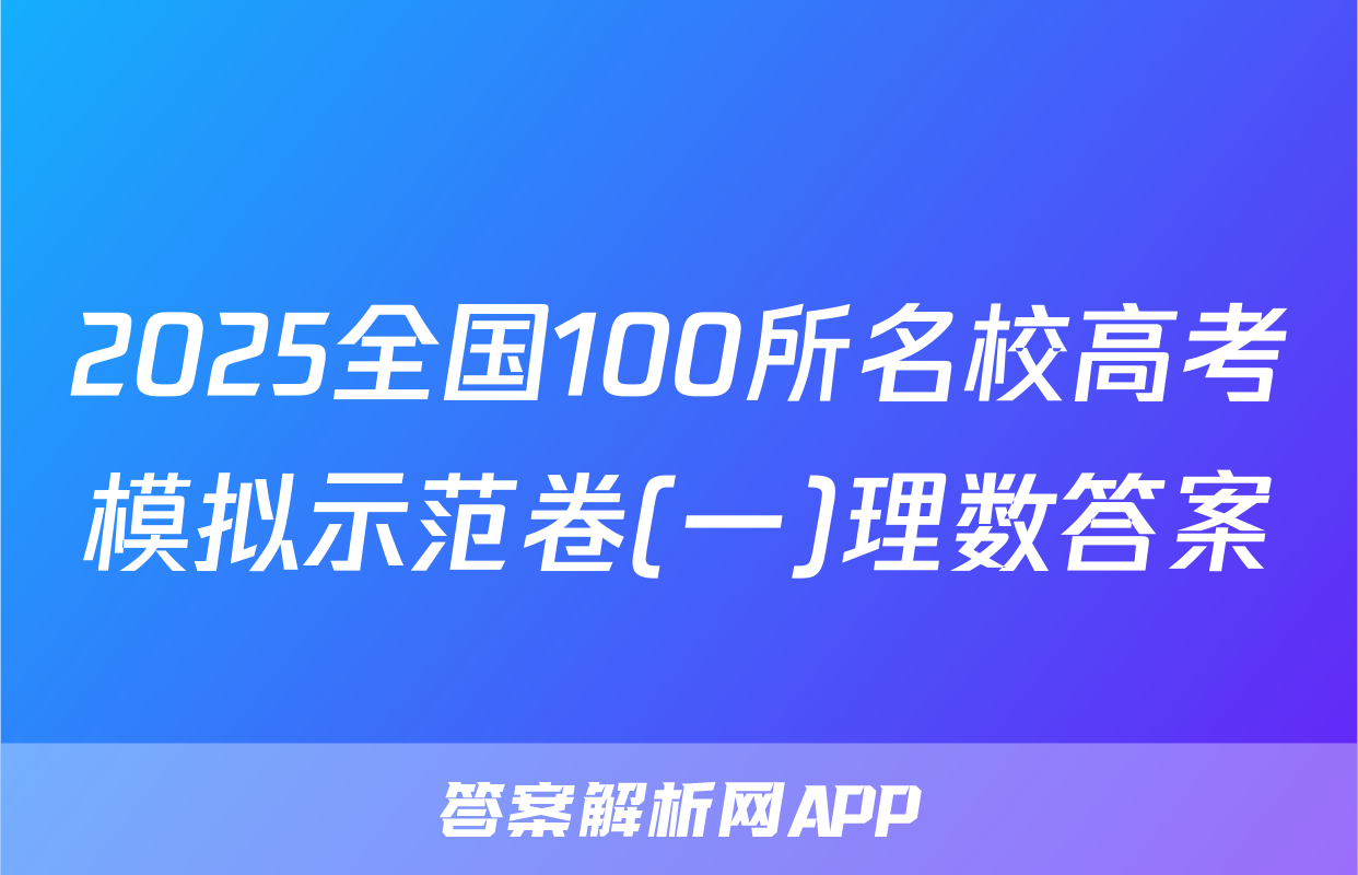 2025全国100所名校高考模拟示范卷(一)理数答案