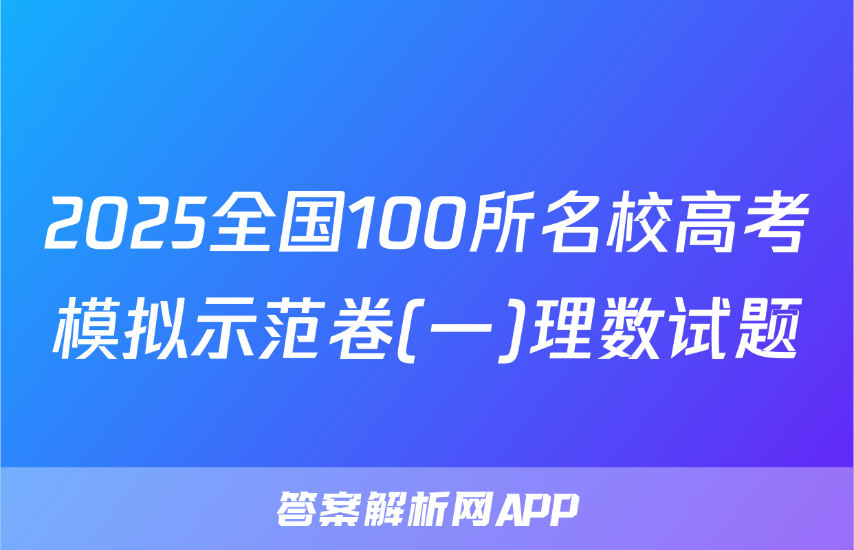 2025全国100所名校高考模拟示范卷(一)理数试题