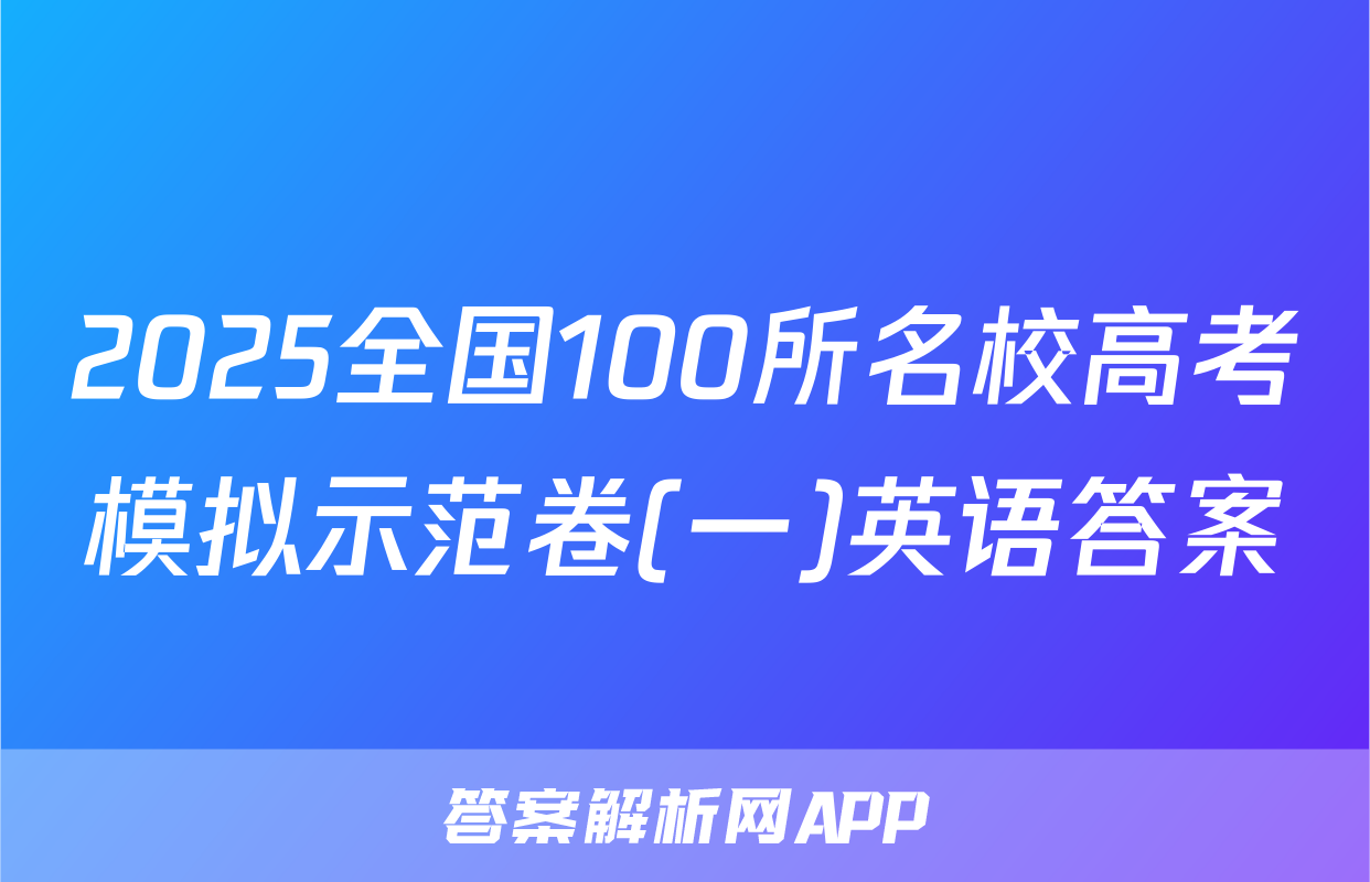 2025全国100所名校高考模拟示范卷(一)英语答案