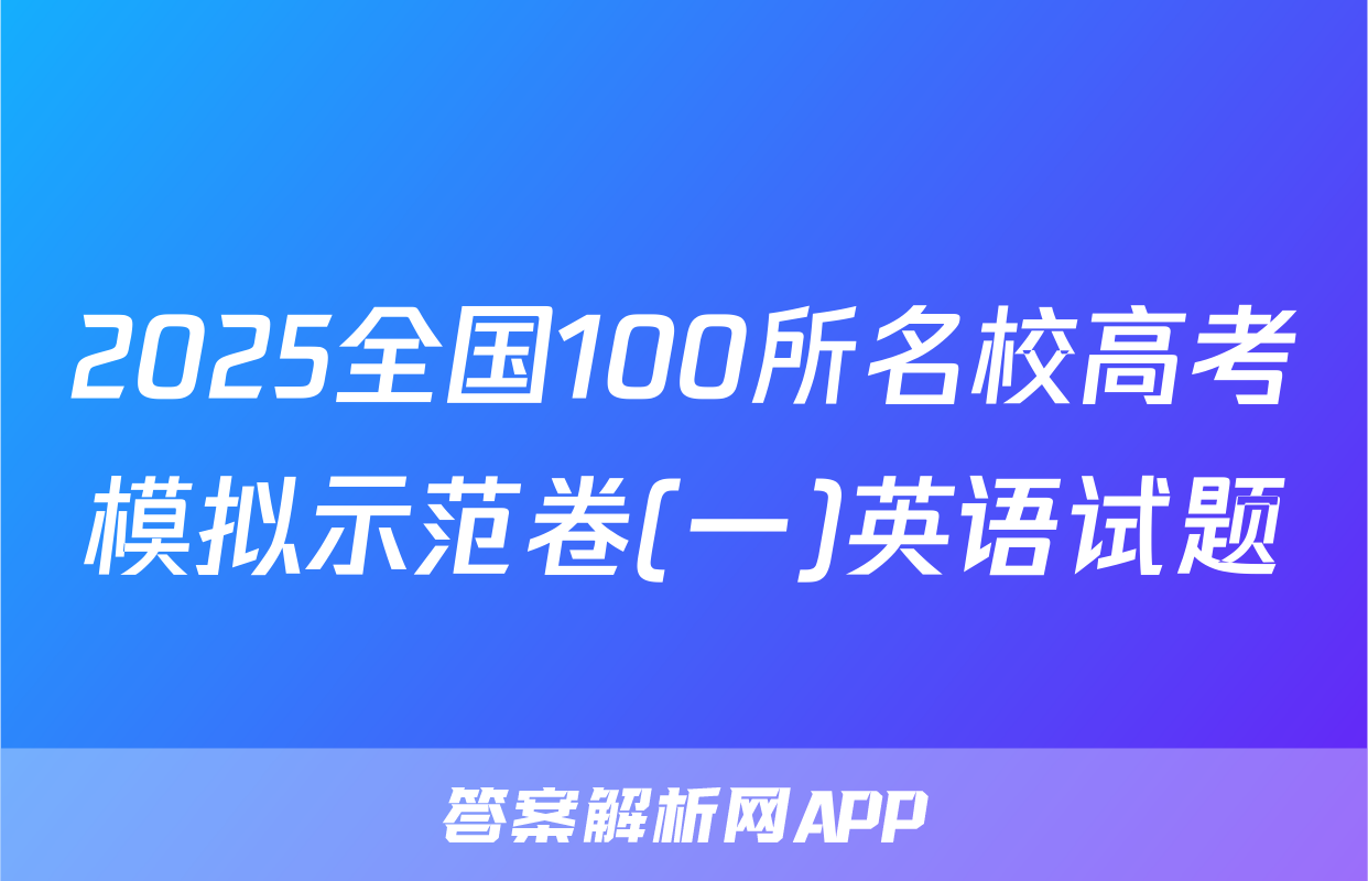 2025全国100所名校高考模拟示范卷(一)英语试题