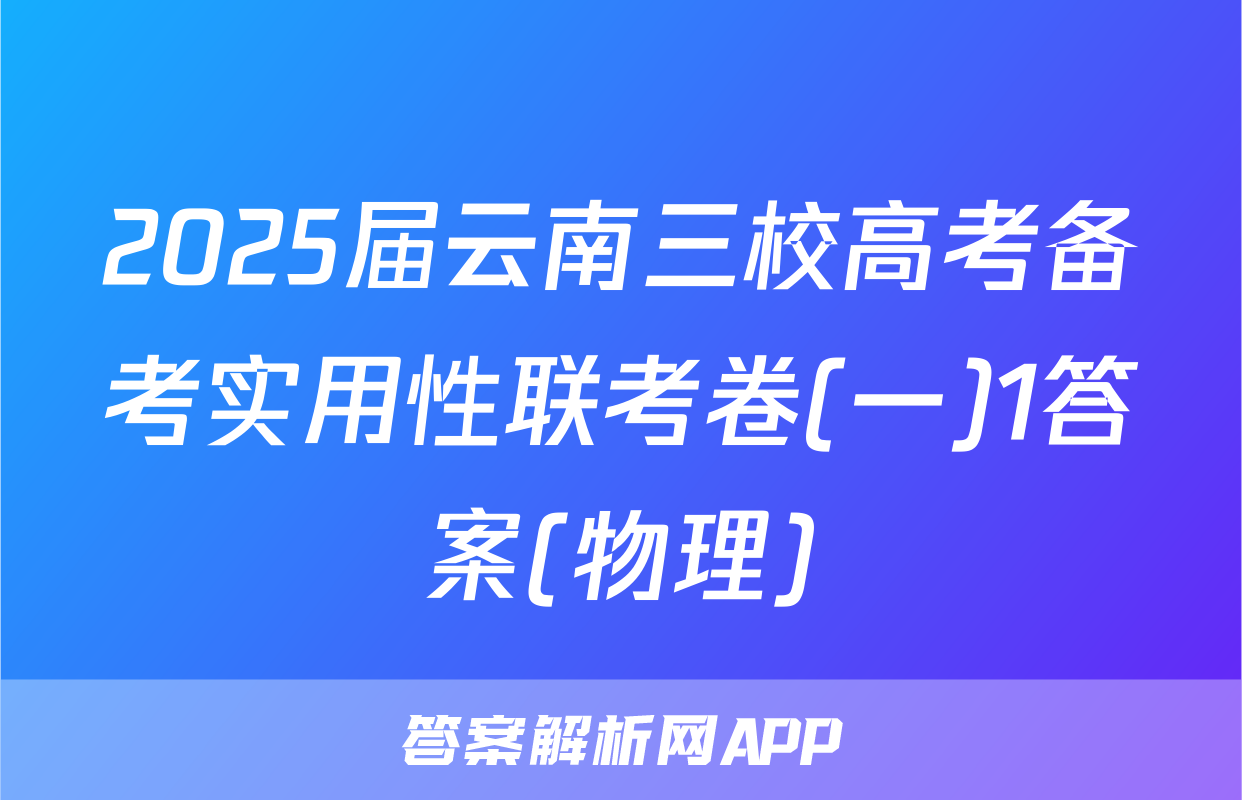 2025届云南三校高考备考实用性联考卷(一)1答案(物理)