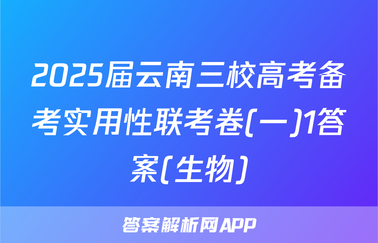 2025届云南三校高考备考实用性联考卷(一)1答案(生物)