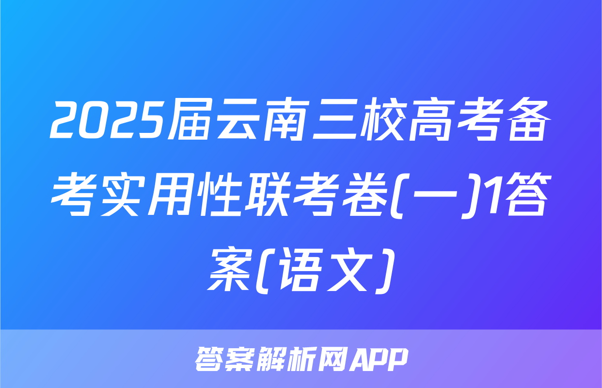 2025届云南三校高考备考实用性联考卷(一)1答案(语文)