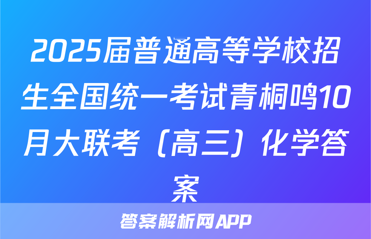 2025届普通高等学校招生全国统一考试青桐鸣10月大联考（高三）化学答案