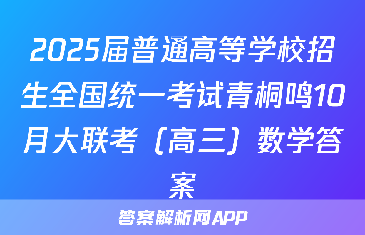 2025届普通高等学校招生全国统一考试青桐鸣10月大联考（高三）数学答案