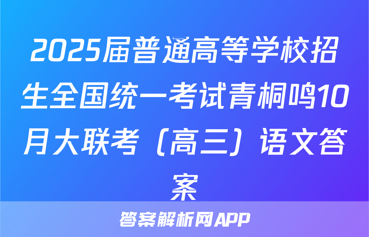 2025届普通高等学校招生全国统一考试青桐鸣10月大联考（高三）语文答案