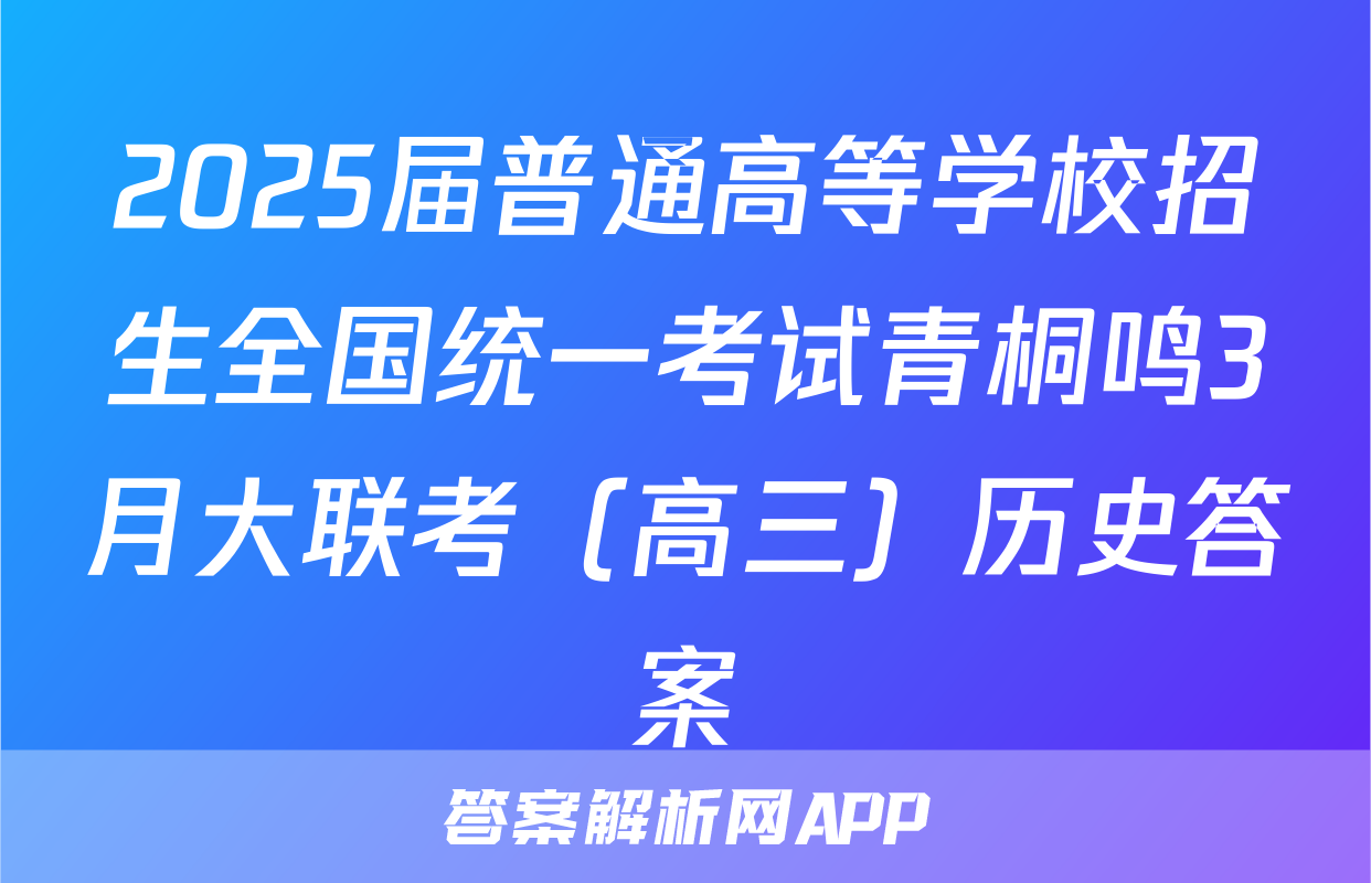 2025届普通高等学校招生全国统一考试青桐鸣3月大联考（高三）历史答案