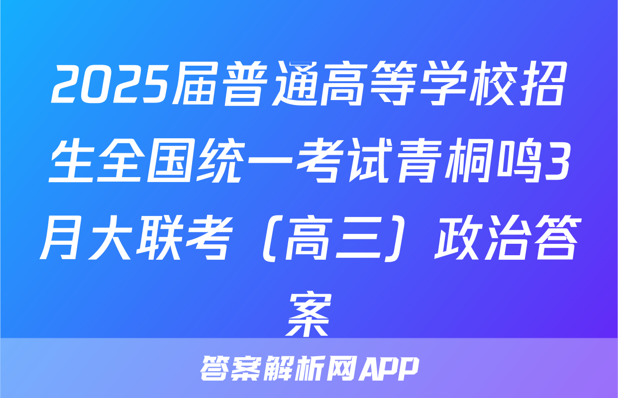 2025届普通高等学校招生全国统一考试青桐鸣3月大联考（高三）政治答案