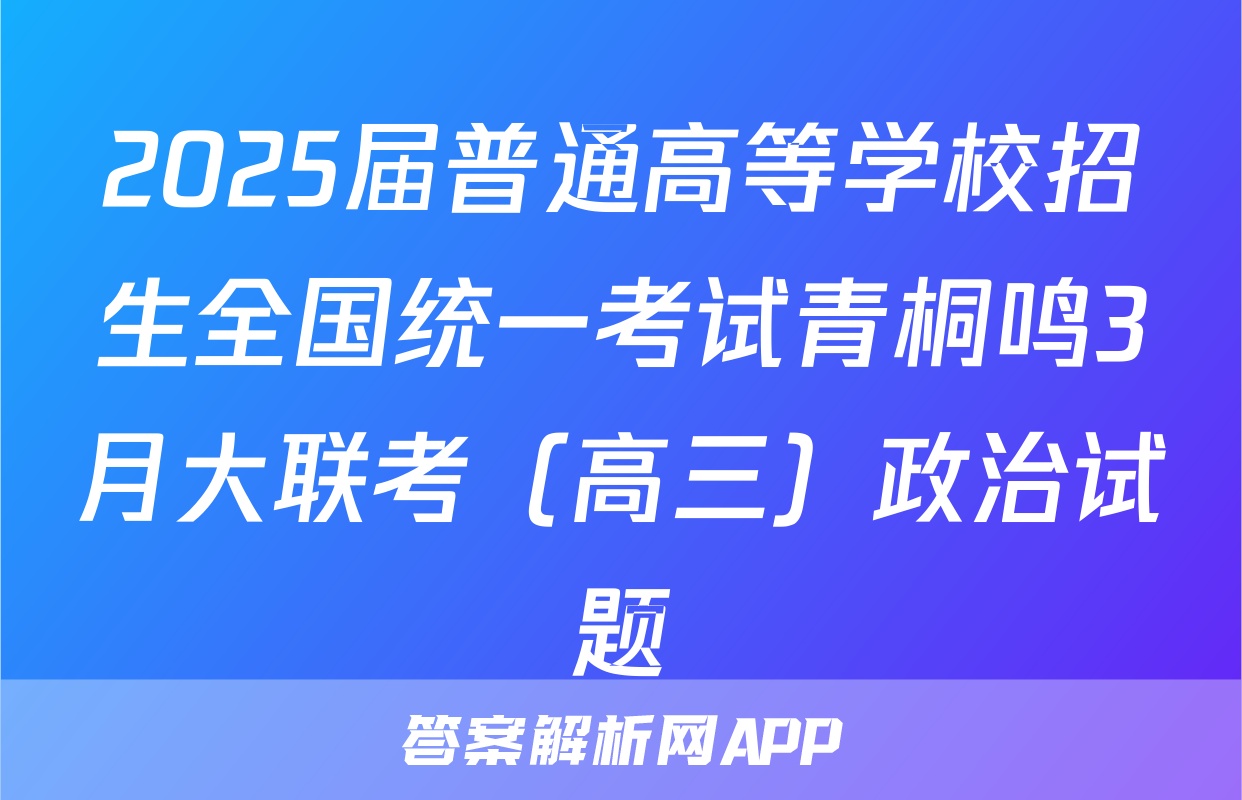2025届普通高等学校招生全国统一考试青桐鸣3月大联考（高三）政治试题