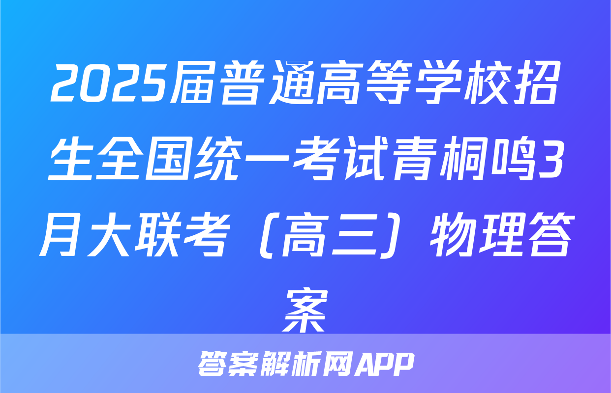 2025届普通高等学校招生全国统一考试青桐鸣3月大联考（高三）物理答案