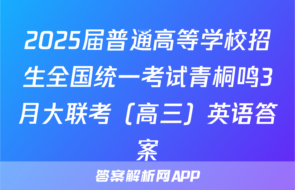 2025届普通高等学校招生全国统一考试青桐鸣3月大联考（高三）英语答案