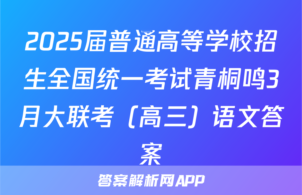 2025届普通高等学校招生全国统一考试青桐鸣3月大联考（高三）语文答案