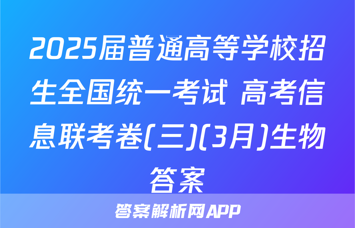 2025届普通高等学校招生全国统一考试 高考信息联考卷(三)(3月)生物答案