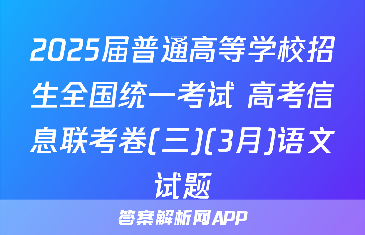 2025届普通高等学校招生全国统一考试 高考信息联考卷(三)(3月)语文试题