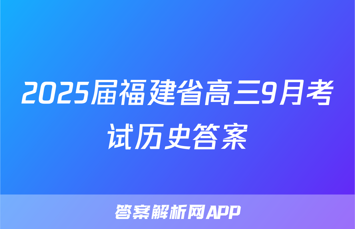 2025届福建省高三9月考试历史答案