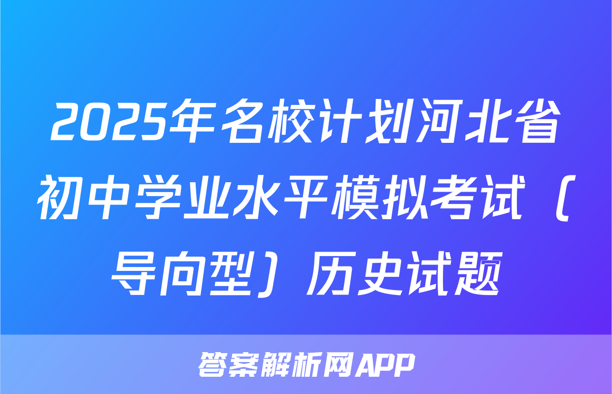 2025年名校计划河北省初中学业水平模拟考试（导向型）历史试题