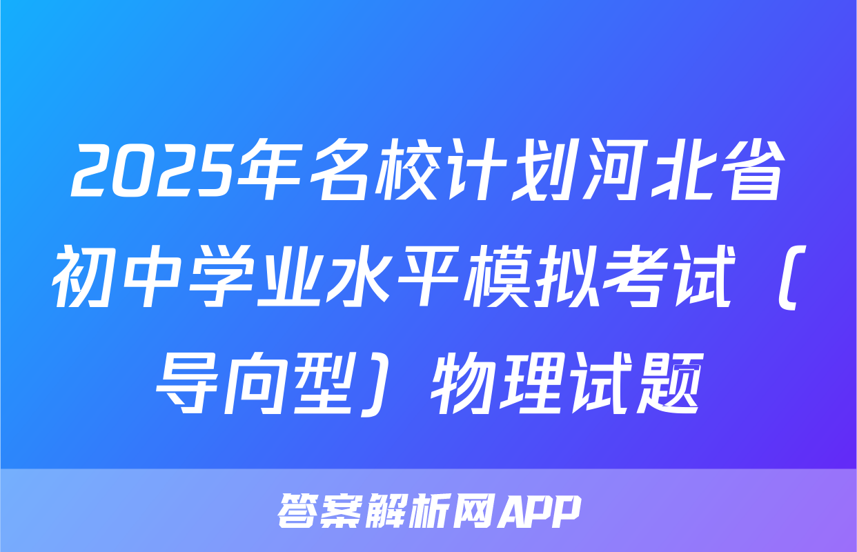 2025年名校计划河北省初中学业水平模拟考试（导向型）物理试题